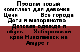 Продам новый комплект для девочки › Цена ­ 3 500 - Все города Дети и материнство » Детская одежда и обувь   . Хабаровский край,Николаевск-на-Амуре г.